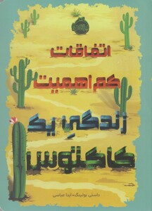 کتاب اتفاقات کم اهمیت زندگی ‌یک ‌کاکتوس