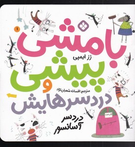 کتاب بامشی پیشی و دردسرهایش 1 دردسر آسانسور