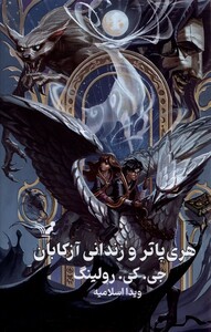 کتاب هری پاتر 3 و زندانی آزکابان سلفون