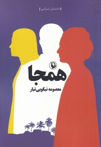 کتاب همجا