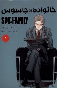 کتاب مانگا فارسی spy family 1 خانواده‌جاسوس