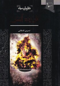 کتاب شنل سیاه فرزند آتش