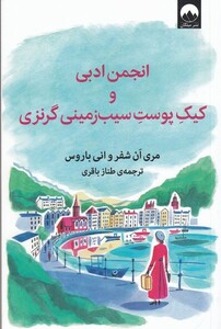 کتاب انجمن ادبی و کیک پوست سیب‌زمینی گرنزی