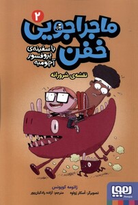 کتاب ماجراجویی خفن 2 نقشه‌ی شرورانه