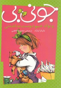کتاب جونی بی و تولد جیم دوست نداشتنی