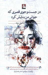 کتاب در جست‌ و جوی قصری‌ که‌ جوانی‌ من ‌بنایش کرد