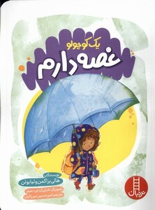 کتاب یک کوچولو غصه‌ دارم