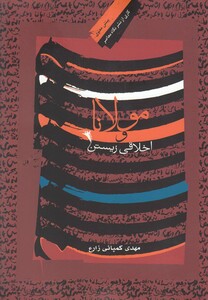 کتاب مولانا و اخلاقی زیستن