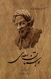 کتاب بوستان سعدی  فروغی شومیز