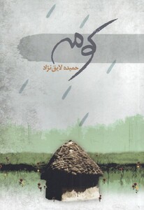 کتاب کومه