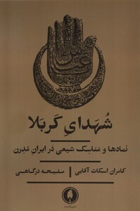 کتاب شهدای کربلا نمادها ‌و مناسک ‌شیعی ‌در ایران