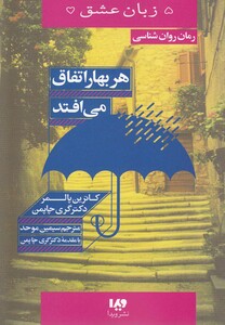 کتاب 5 زبان عشق 15  هر بهار اتفاق می افتد