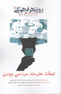 کتاب مجله فرهنگی روزنه شهریور 98 شماره 11