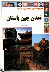 کتاب علمی‌دانشنامه 14  تمدن‌ چین ‌باستان