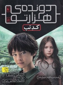 کتاب دونده‌ی هزارتو 5 کد تب