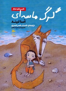 کتاب گرگ ماسه‌ای تابستان دوم