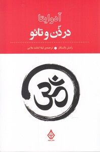 کتاب آدوایتا در ذن و تائو