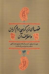 کتاب قصه‌های زیر کرسی مردم کرمان و اطراف آن