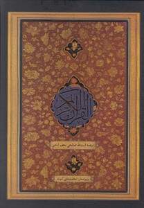 کتاب قرآن کریم وزیری،نجف آبادی