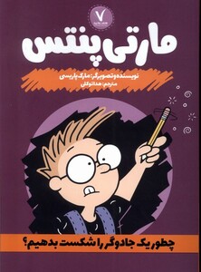 کتاب مارتی پنتس(چطور یک جادوگر را شکست بدهیم)