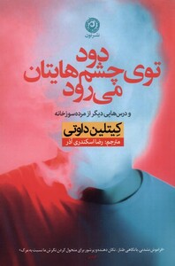 کتاب دود توی چشم‌هایتان می‌رود