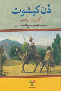 کتاب دن کیشوت