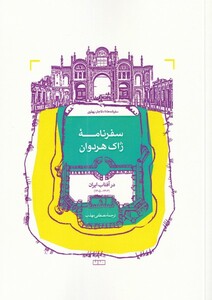 کتاب سفرنامه‌ی ژاک هردوان