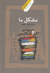 کتاب مشکل ما خوانش مدرن  رباعیات خیام