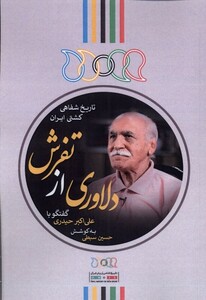 کتاب دلاوری از تفرش گفتگو با علی‌اکبر‌حیدری