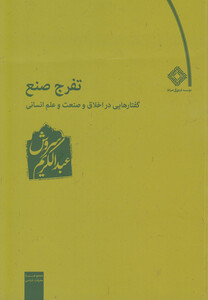 کتاب تفرج صنع گفتار هایی در اخلاق و صنعت و علم انسانی