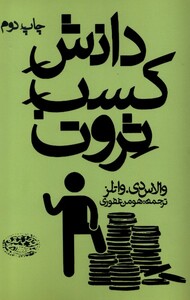 کتاب دانش کسب ثروت