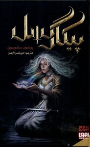 کتاب پیکار گسل