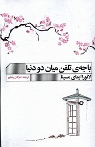 کتاب باجه‌ی تلفن میان دو دنیا