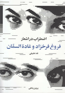 کتاب اضطراب در اشعار فروغ فرخزاد و غاده السمان