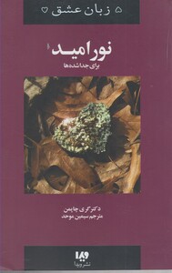 کتاب 5 زبان عشق 9  نور امید