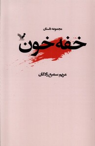 کتاب خفه خون