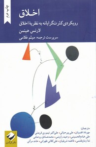 کتاب اخلاق رویکردی کثرت گرایانه به نظریه اخلاق