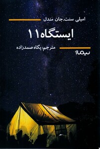 کتاب ایستگاه 11
