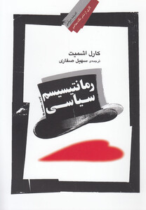 کتاب رمانتیسیسم سیاسی