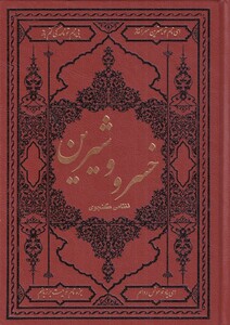 کتاب خسرو و شیرین وزیری ‌چرم