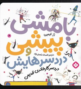 کتاب بامشی پیشی و دردسرهایش 3 درد سر کار خانه