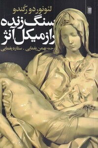 کتاب سنگ زنده راز میکل‌آنژ