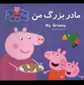 کتاب مادر بزرگ من