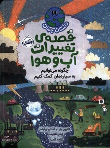 کتاب داستان جهان قصه‌ ی‌‌ تغییرات‌ آب‌ و هوا