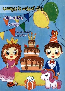 کتاب رنگ آمیزی ری‌را و رایان تولد ‌با ‌برچسب