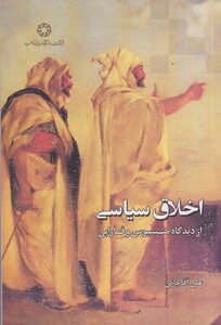 کتاب اخلاق سیاسی از دیدگاه منسیوس‌ و فارابی