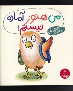 کتاب من هنوز آماده نیستم