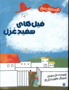 کتاب قصه های صلح فیل های سفید غزل