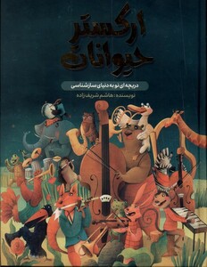 کتاب ارکستر حیوانات