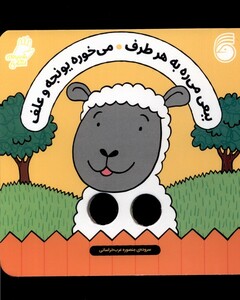 کتاب ببعی می‌ره به هر طرف می‌خوره یونجه و علف
